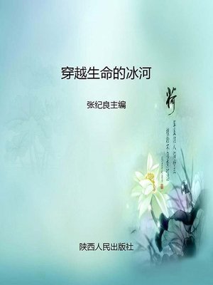 cover image of 穿越生命的冰河 (Go Through the Ice River of Life)